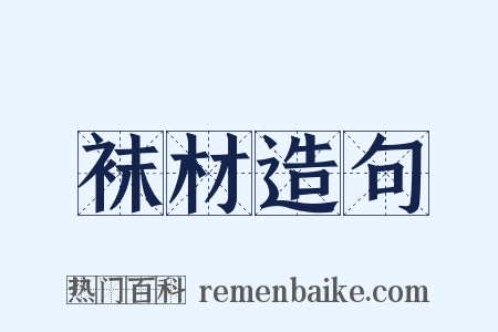 袜材造句是什么意思的图片